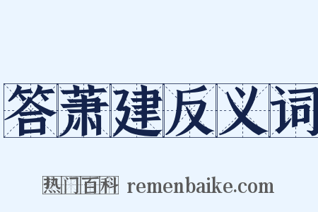 答萧建反义词是什么意思的图片